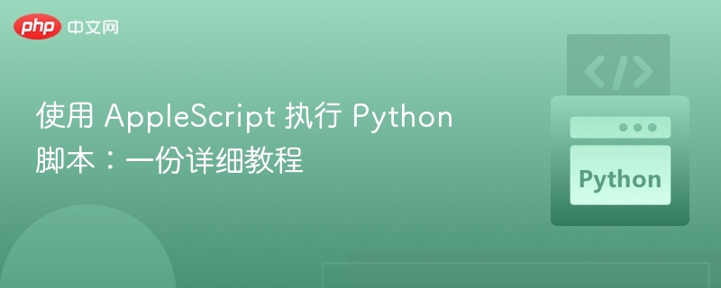 用AppleScript运行Python脚本方法
