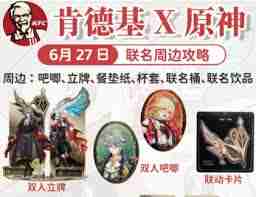 肯德基原神联动套餐多少钱