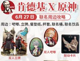 肯德基原神套餐内容及价格解析