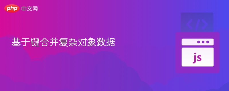 键合并与复杂对象数据解析技巧