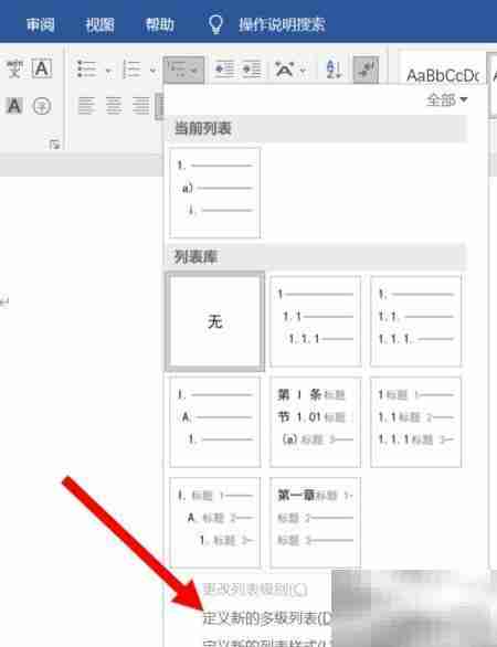多级列表设置方法详解