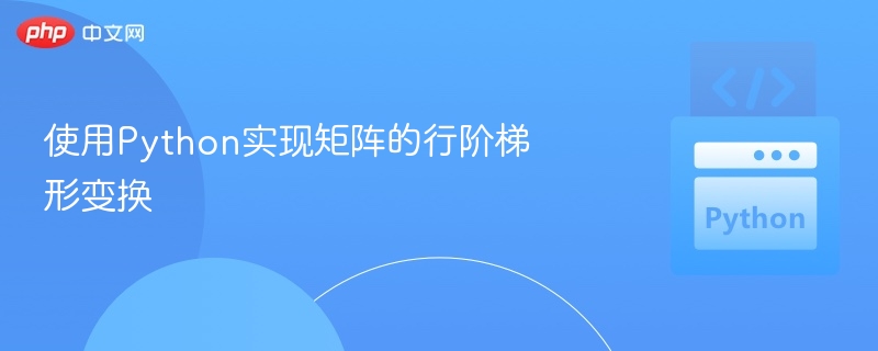 Python矩阵行阶梯形转换教程