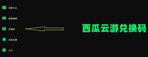西瓜云游兑换码使用教程