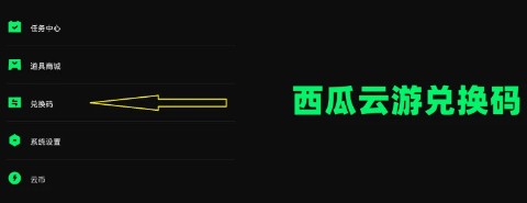 西瓜云游兑换码领取与使用方法