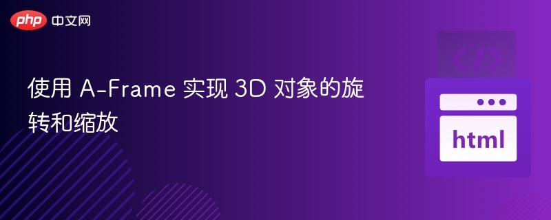 A-Frame3D对象旋转缩放教程详解