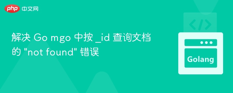 Gomgo查询_id错误解决方法