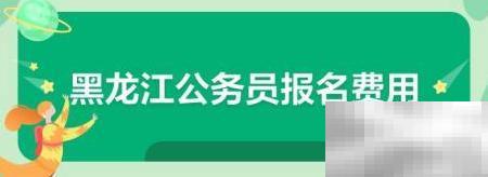 大庆公务员报名费是多少？