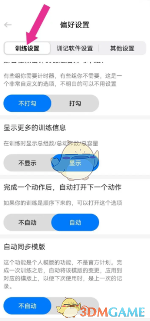 《训记》设置自动下一个动作方法