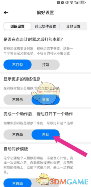 《训记》设置自动下一个动作方法