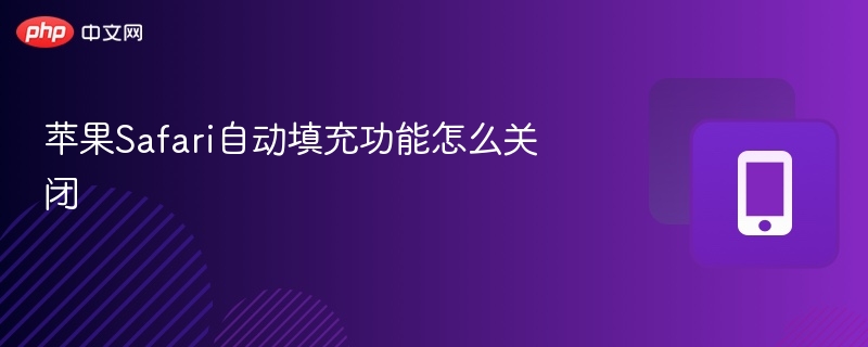 Safari自动填充关闭教程详解