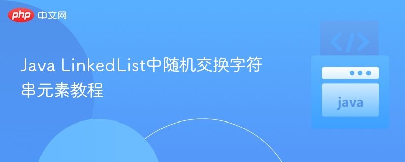 JavaLinkedList随机交换元素技巧