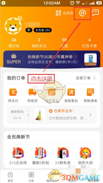 《苏宁易购》退出登录方法