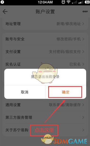 《苏宁易购》退出登录方法