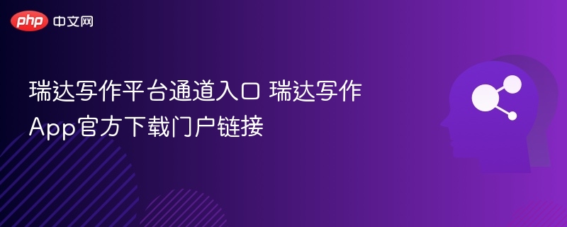 瑞达写作平台入口与App下载方式