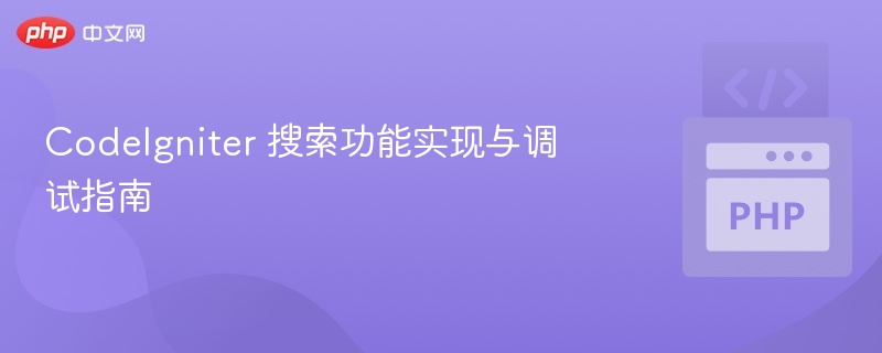 CodeIgniter搜索功能实现与调试详解