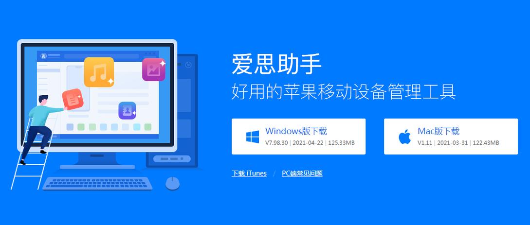 爱思助手官网下载及安装教程