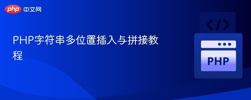 PHP字符串多位置插入与拼接教程