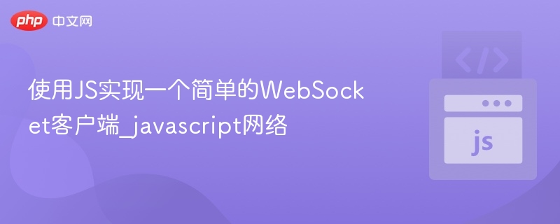 使用JS实现一个简单的WebSocket客户端_javascript网络