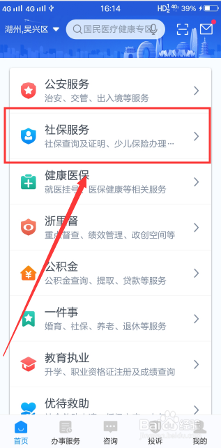 浙里办查社保缴费方法步骤