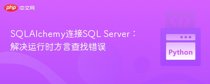 SQLAlchemy连接SQLServer错误解决方法