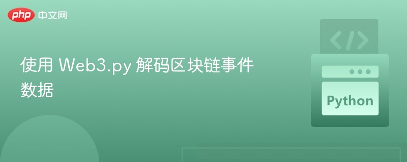 使用 Web3.py 解码区块链事件数据