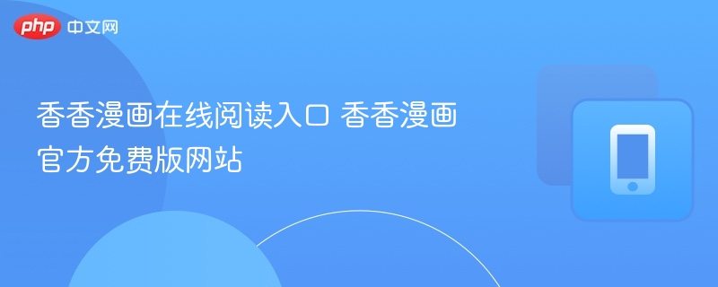 香香漫画在线阅读入口及官网网址