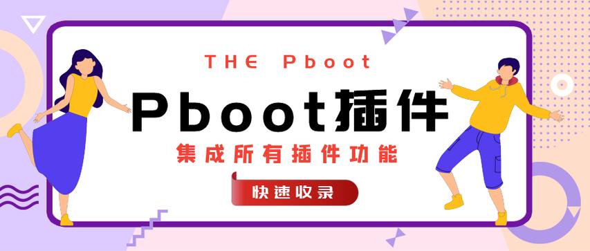 Pboot插件静态生成命令及缓存清理技巧