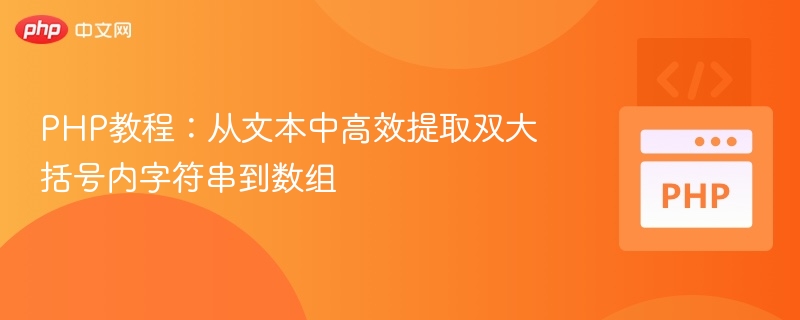 PHP提取双大括号内容到数组技巧