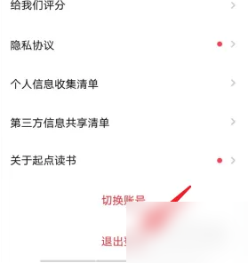 《起点读书》退出登录方法
