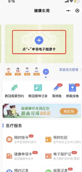 《健康东莞》申请转诊教程
