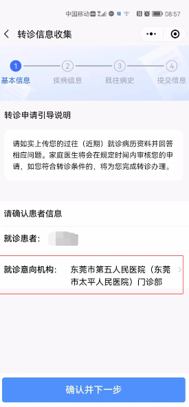 《健康东莞》申请转诊教程