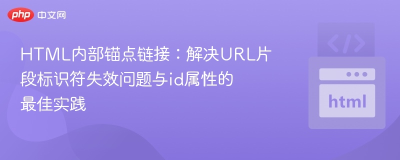 HTML锚点失效解决方法及id使用技巧