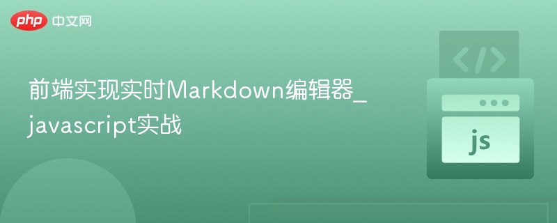 前端实现实时Markdown编辑器_javascript实战