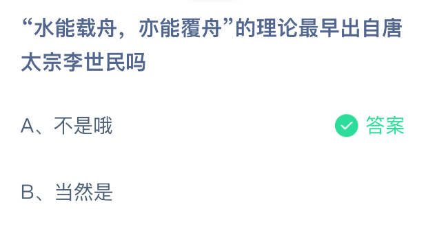水能载舟亦能覆舟的理论最早出自唐太宗李世民吗
