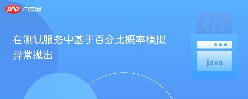 在测试服务中基于百分比概率模拟异常抛出