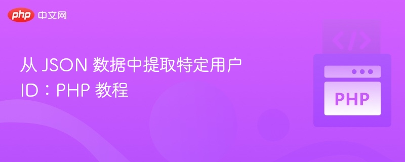 从 JSON 数据中提取特定用户 ID:PHP 教程
