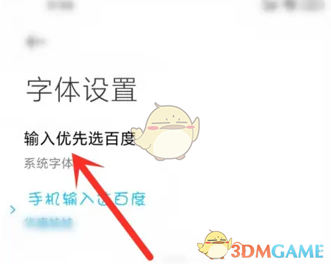 《百度输入法小米版》更换字体方法