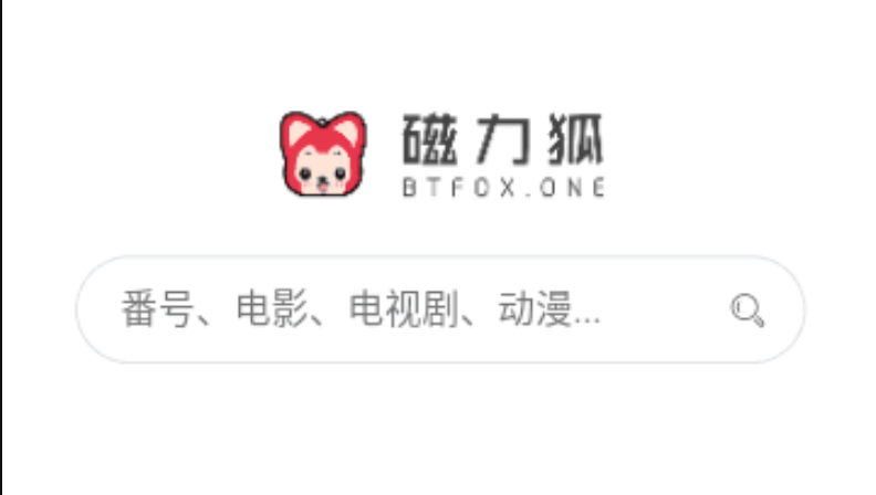 磁力狐永久登录入口 磁力狐搜索稳定登录链接