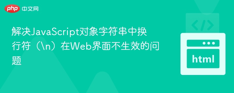 JS对象换行符显示问题解决方法