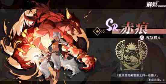 《辉烬》雪原猎人技能介绍