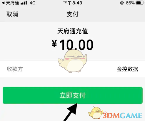 《天府通》充值余额方法