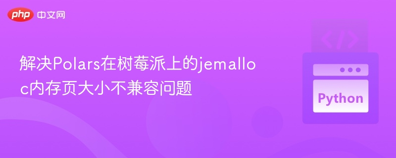 树莓派jemalloc内存兼容问题解决方法