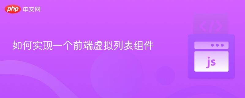 虚拟列表实现技巧与原理解析
