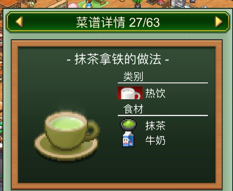 《创意咖啡店物语》食谱一览