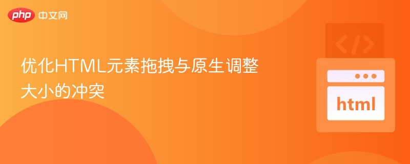 HTML拖拽和调整大小冲突解决办法