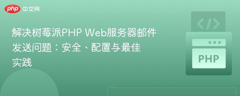 树莓派PHP发邮件问题解决方法