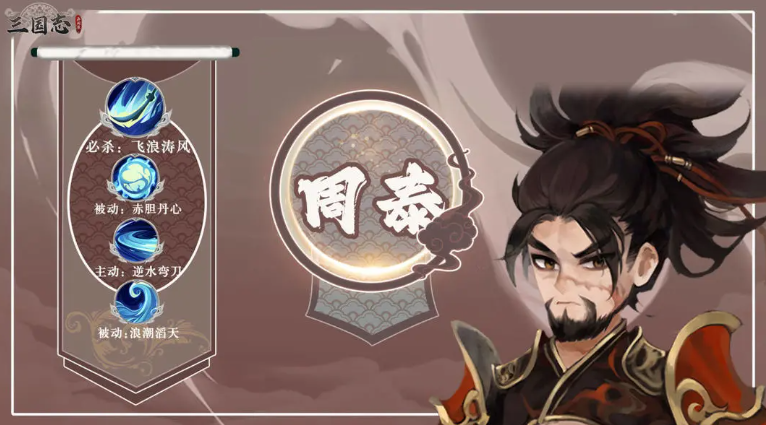 《三国志异闻录》周泰介绍