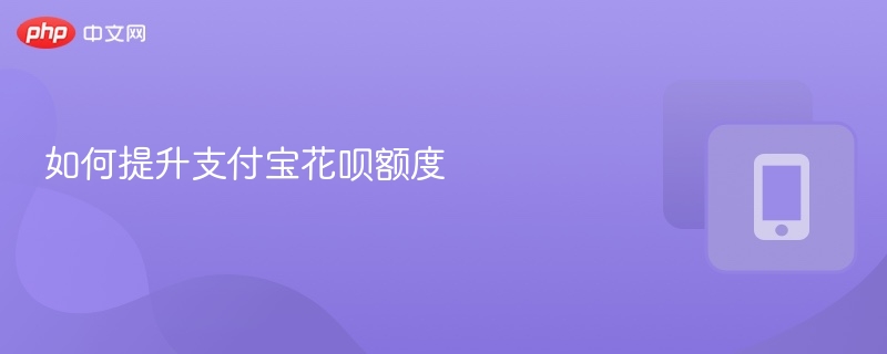 如何提升支付宝花呗额度