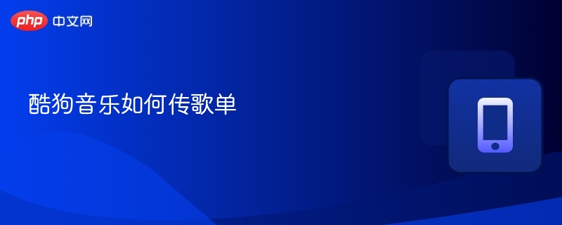 酷狗音乐如何传歌单