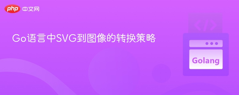 Go语言中SVG到图像的转换策略